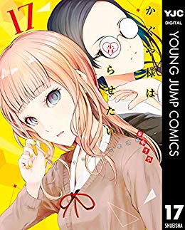 かぐや様は告らせたい 天才たちの恋愛頭脳戦 最新刊17巻は漫画村やzipやrarで読めない Wavy