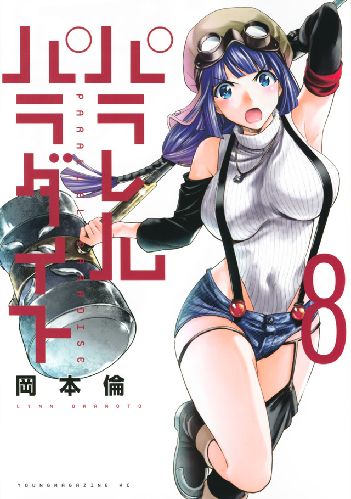 パラレルパラダイスの最新刊8巻は無料で漫画村やzipやrarで読めない Wavy