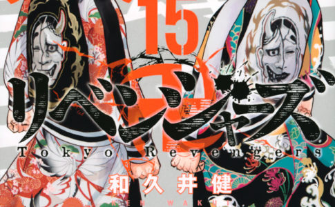 『東京卍リベンジャーズ』の【15巻】は無料で漫画村やzipやrarでは読めない？