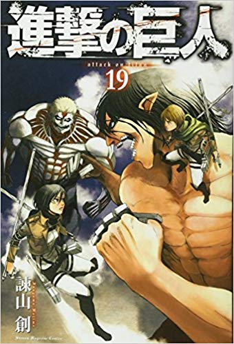 進撃の巨人 の19巻を無料でzip Rarより安全に読める方法とは 漫画村の代わり Wavy