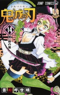 鬼滅の刃 の 14巻 を無料でzip Rarより安全に読める方法とは 漫画村の代わり Wavy 鬼滅の刃 の 14巻 を無料でzip Rarより安全に読める方法とは 漫画村の代わり Wavy