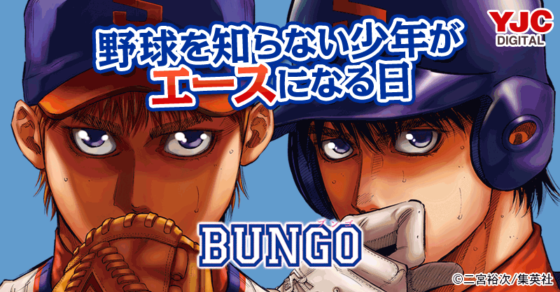 【衝撃!】『BUNGO-ブンゴ-』を無料で全巻どれでも読破する方法とは!? | 漫画村の代わり