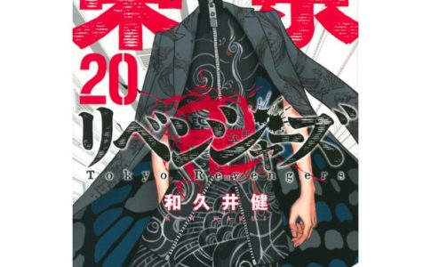 『東京卍リベンジャーズ』漫画20巻を無料で読むには？