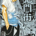 『鬼門街』漫画3巻を無料で読むには？