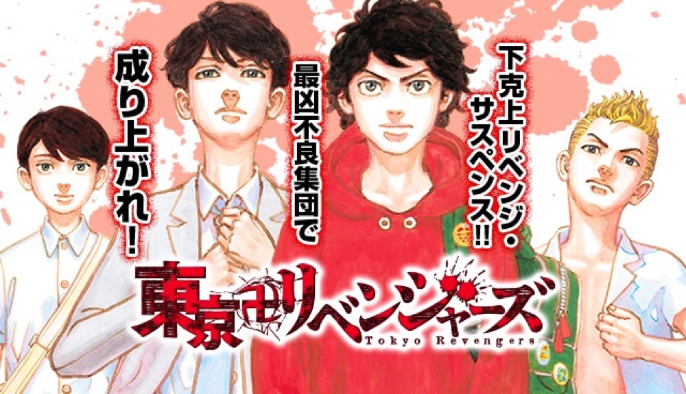 『東京卍リベンジャーズ』漫画20巻を無料で読むには？