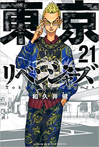 『東京卍リベンジャーズ』漫画21巻を無料で読むには？