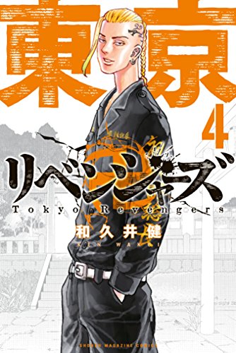 『東京卍リベンジャーズ』漫画4巻を無料で読むには？