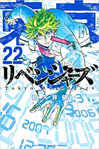 『東京卍リベンジャーズ』漫画22巻を無料で読むには？