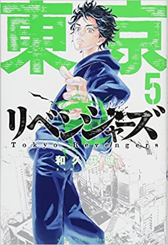 『東京卍リベンジャーズ』漫画5巻を無料で読むには？