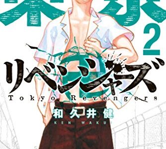 『東京卍リベンジャーズ』漫画2巻を無料で読むには？