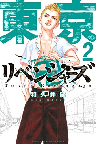 『東京卍リベンジャーズ』漫画2巻を無料で読むには？