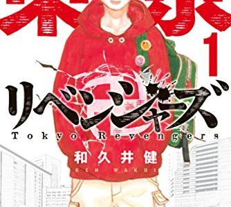 『東京卍リベンジャーズ』漫画1巻を無料で読むには？