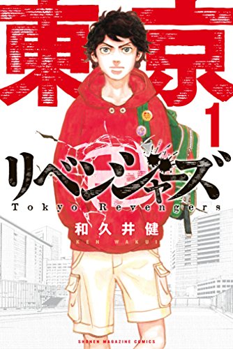 『東京卍リベンジャーズ』漫画1巻を無料で読むには？