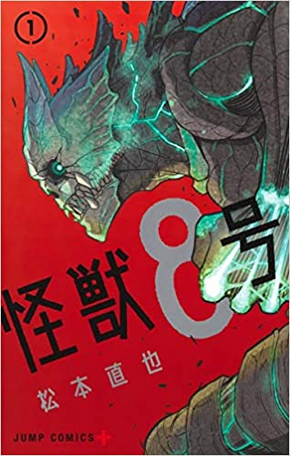 『怪獣8号』漫画1巻を無料で読むには？